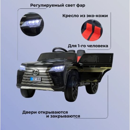 საბავშვო ელექტრო მანქანა Lexus 9166-B (4 ძრავა, 12V)