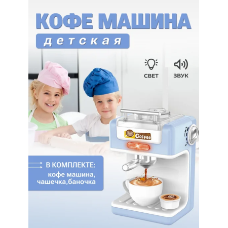 საბავშვო ყავის აპარატი GH-8958